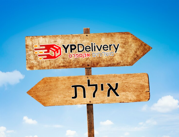 משלוחים מאילת למרכז